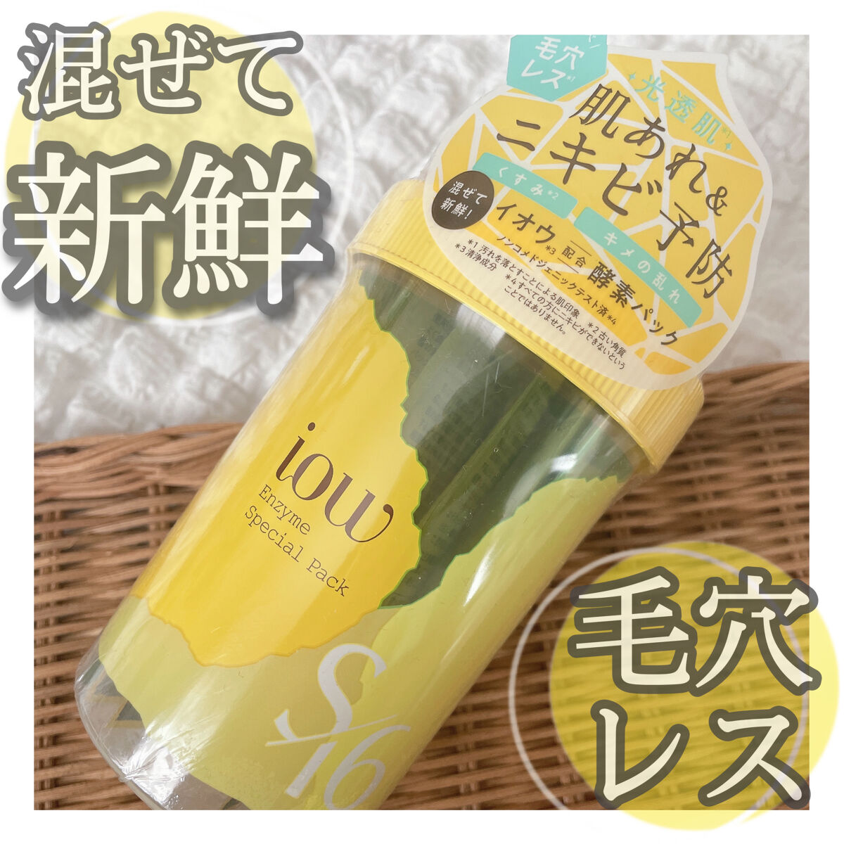 SFパック/iow/洗い流すパック・マスクを使ったクチコミ（1枚目）