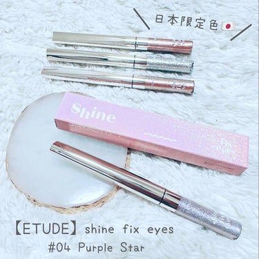 シャインフィックス アイズグリッター ミスティックコスモ/ETUDE/リキッドアイシャドウを使ったクチコミ（1枚目）