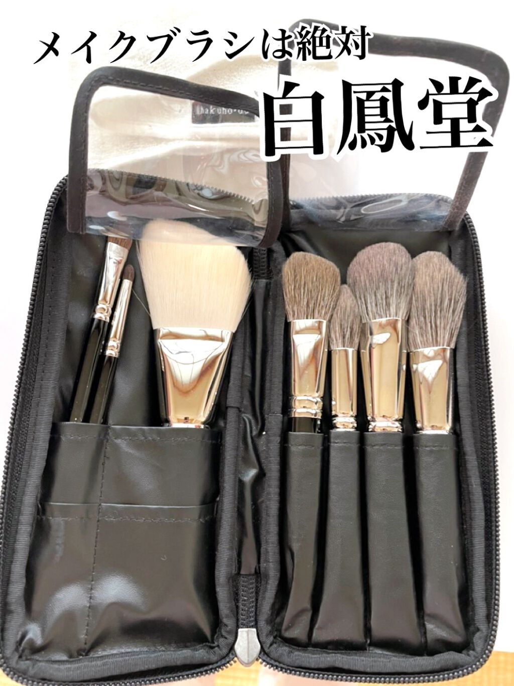 メイクアップブラシ/白鳳堂/メイクブラシを使ったクチコミ(1枚目)