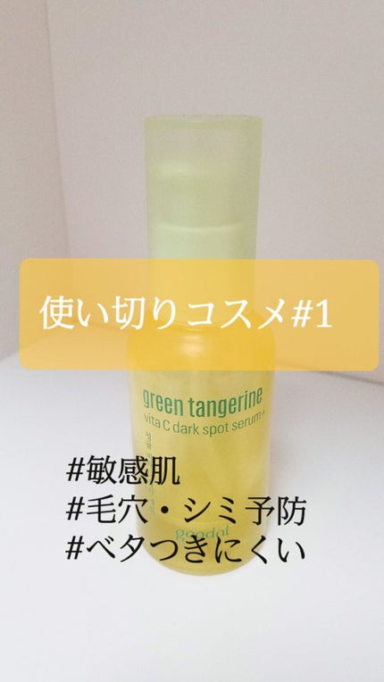 グリーンタンジェリン ビタC ダークスポットケアセラム/goodal/美容液を使ったクチコミ(1枚目)