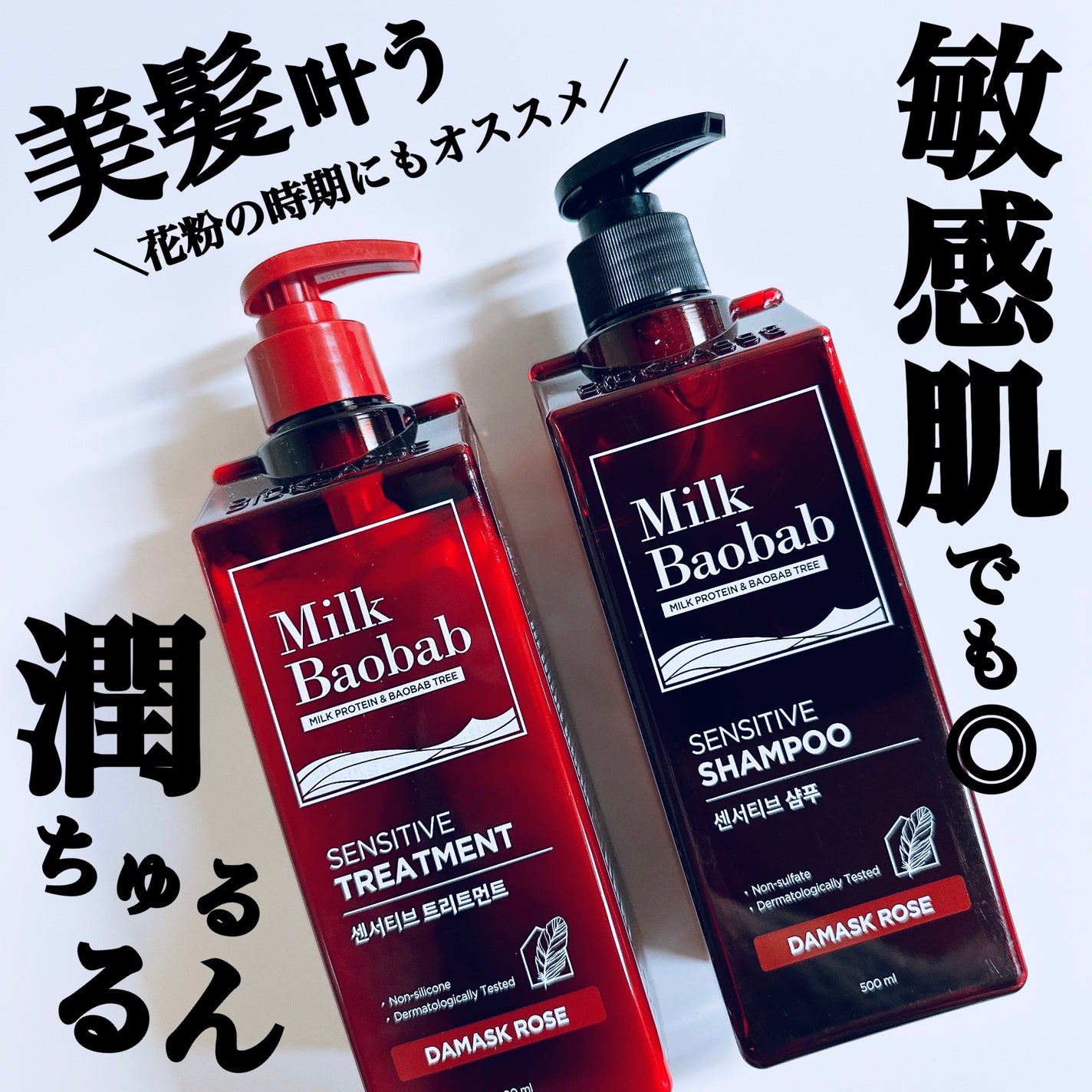 センシティブ シャンプー / トリートメント ダマスクローズ/ミルクバオバブ/市販シャンプーを使ったクチコミ(1枚目)