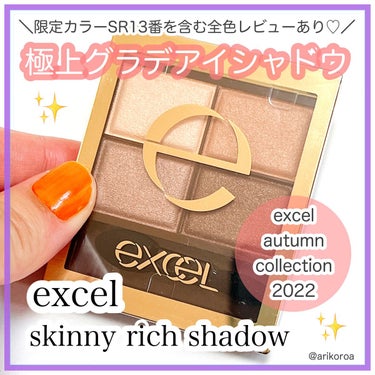 スキニーリッチシャドウ/excel/アイシャドウパレットを使ったクチコミ（1枚目）