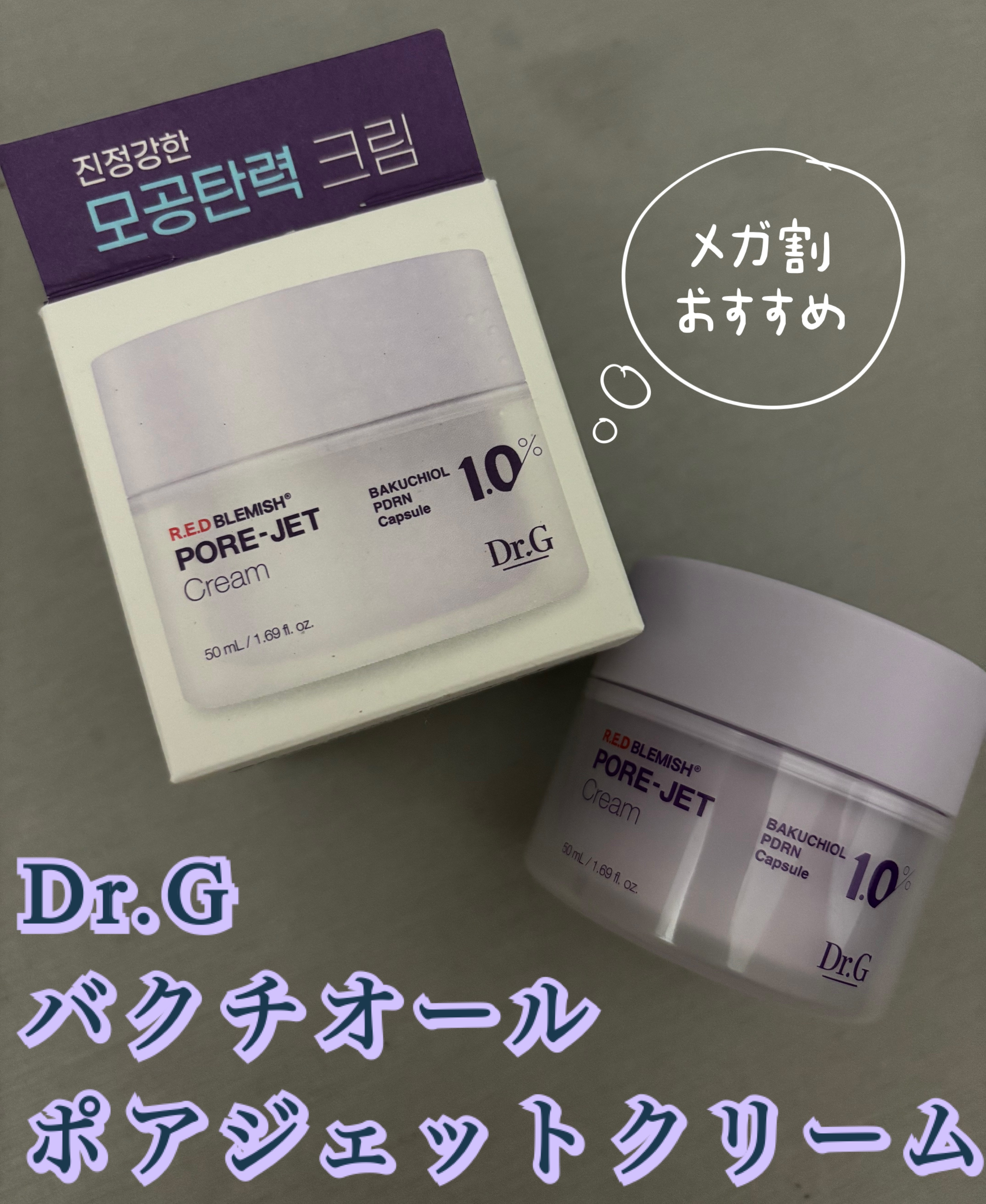 ドクタージー バクチオールポアジェットクリーム/Dr.G/フェイスクリームを使ったクチコミ（1枚目）