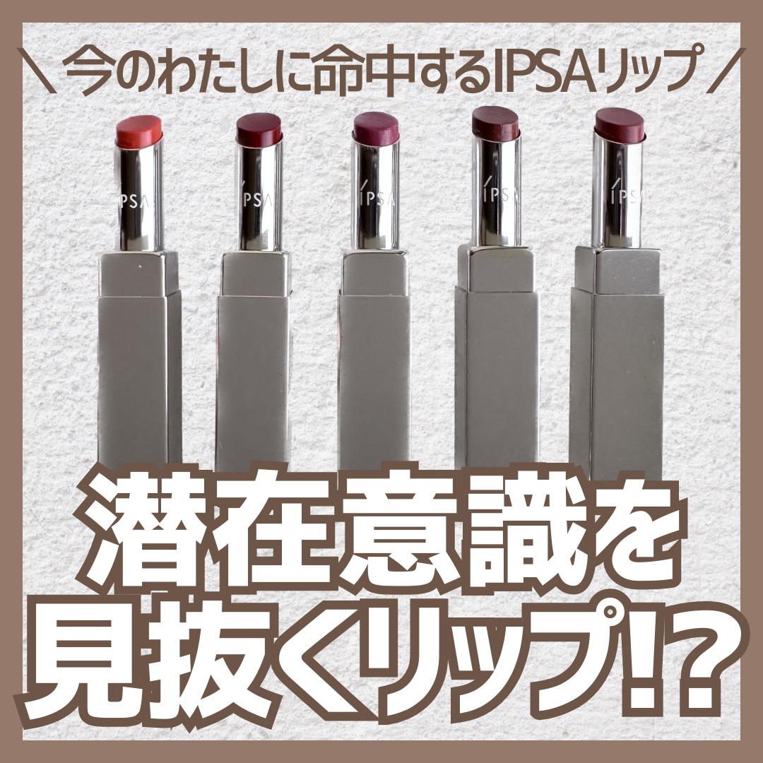 IPSA リップスティックのクチコミ「＼IPSAリップ💋／

3種類のテクスチャー、全18色の中から
心理学を用いた独自テストによっ.....」（1枚目）