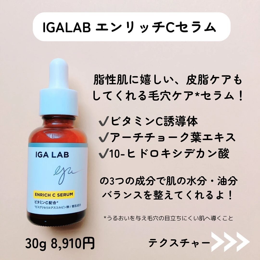 エンリッチCセラム/IGA LAB/美容液を使ったクチコミ(3枚目)