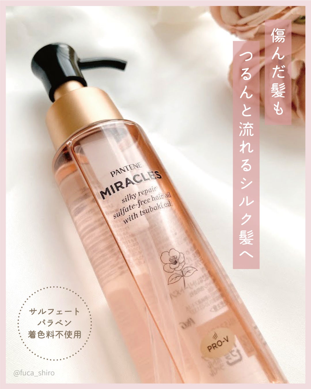 ミラクルズ シルキーリペア 洗い流さないトリートメント/パンテーン/ヘアオイルを使ったクチコミ(1枚目)