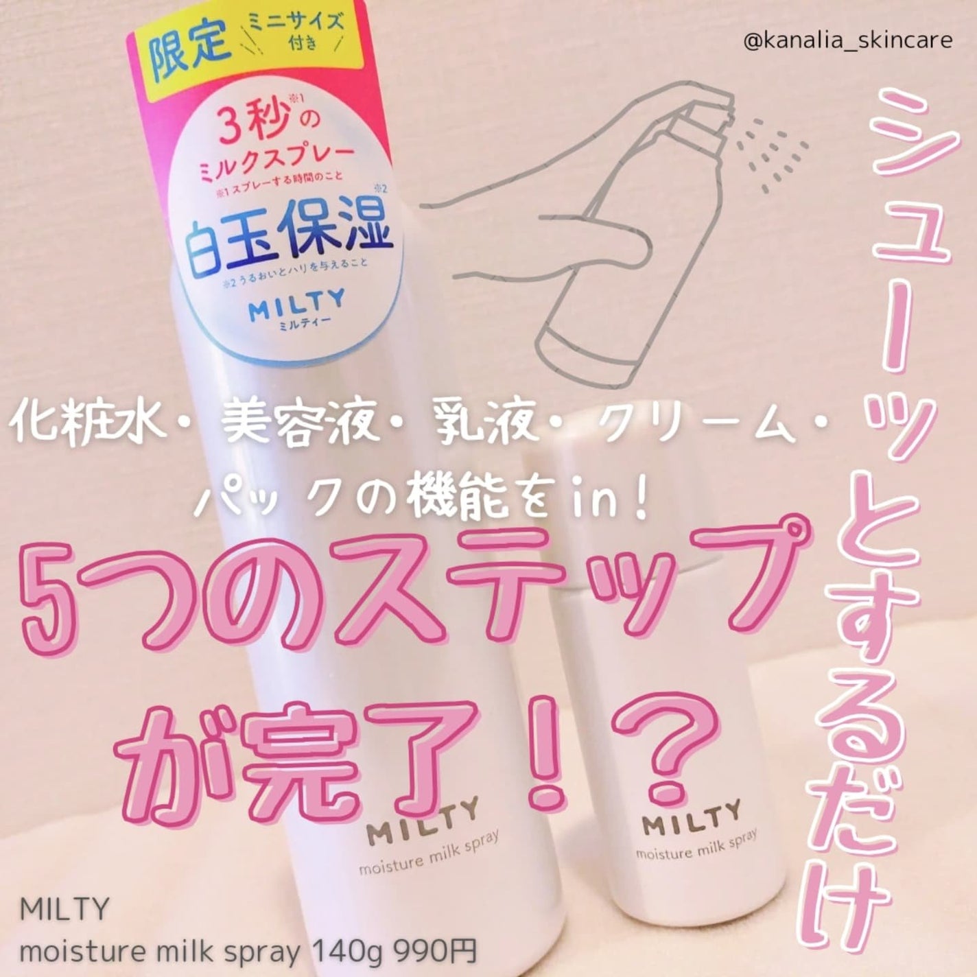 ミルティー モイスチャーミルクスプレー/ナリスアップ/オールインワン化粧品を使ったクチコミ(1枚目)