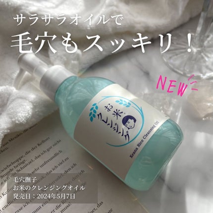 毛穴撫子 お米のクレンジングオイル/毛穴撫子/オイルクレンジングを使ったクチコミ(1枚目)