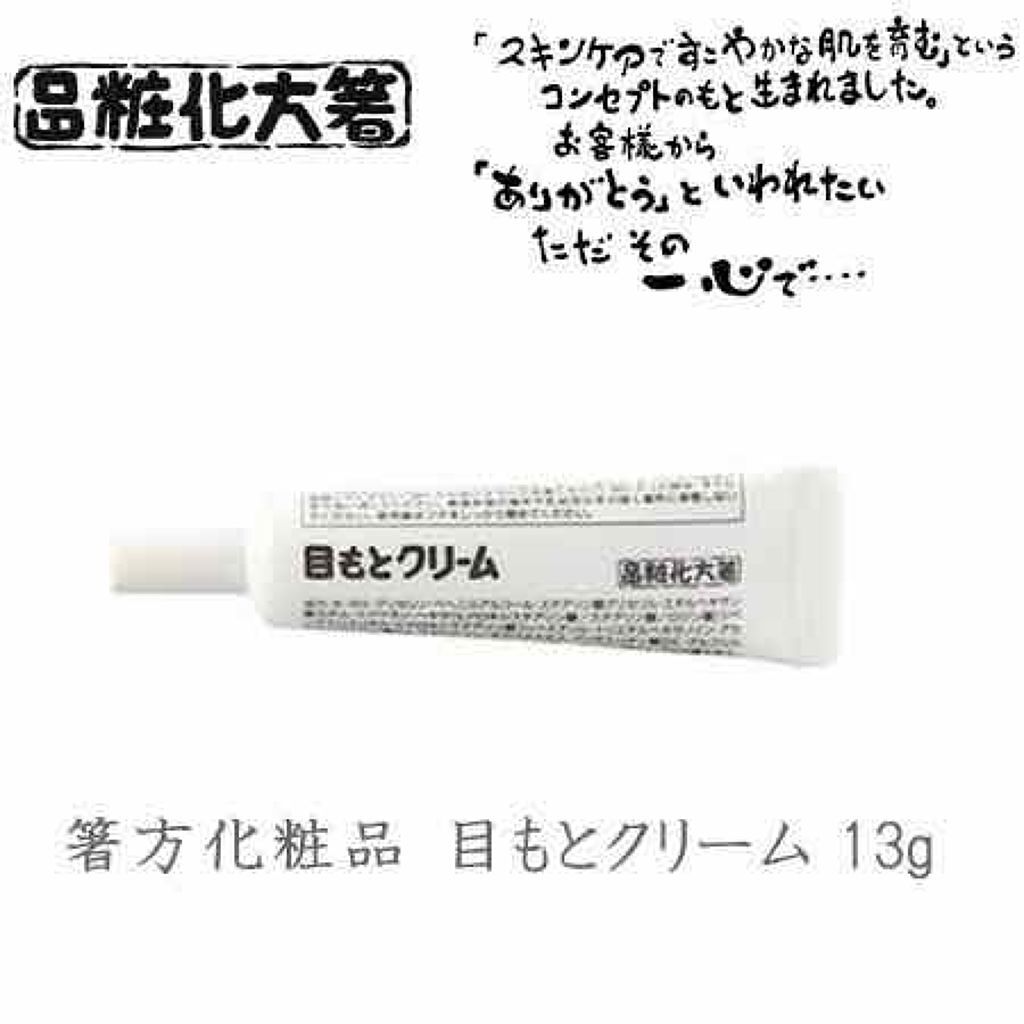 目もとクリーム/はしかた化粧品/アイケア・アイクリームを使ったクチコミ（1枚目）