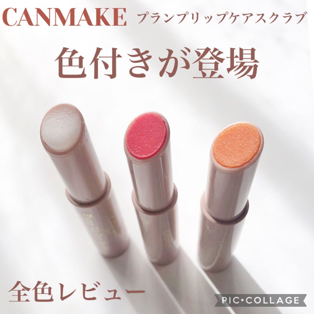 プランプリップケアスクラブ/キャンメイク/リップスクラブを使ったクチコミ(1枚目)