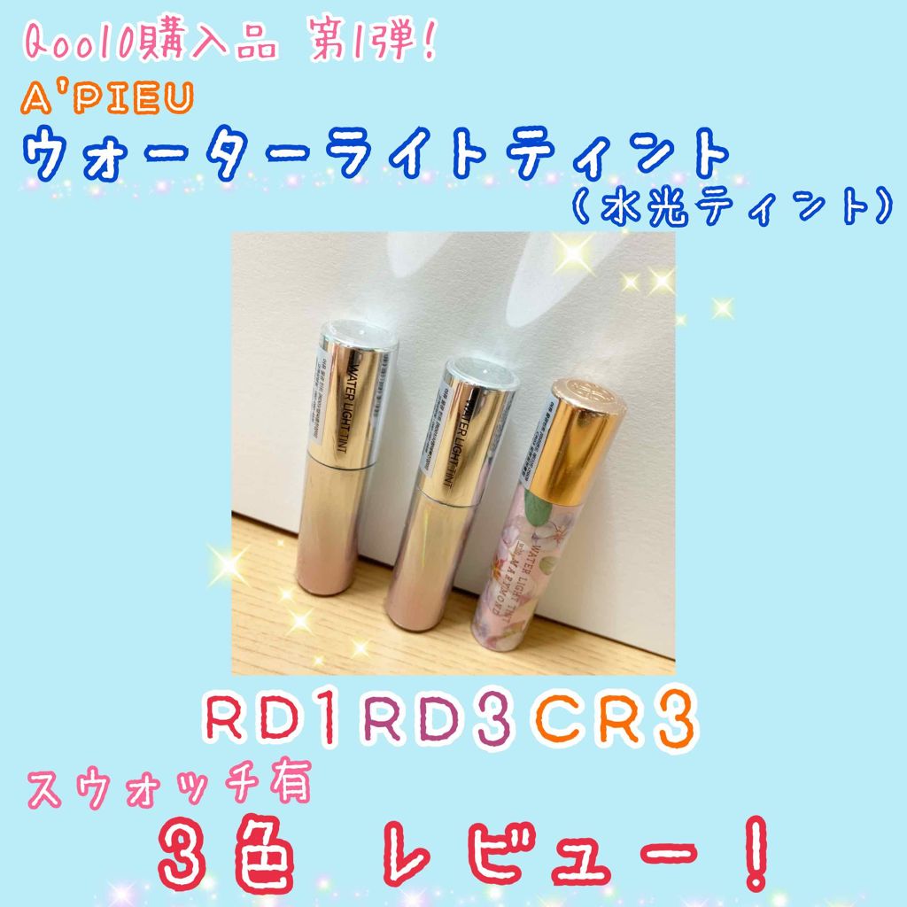 アピュー ウォーターライト ティント CR03/A’pieu/リップティントを使ったクチコミ（1枚目）