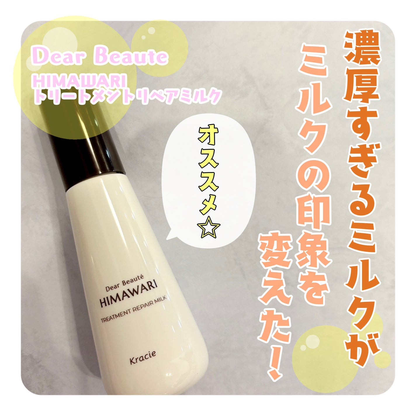 トリートメントリペアミルク/ディアボーテ/ヘアミルクを使ったクチコミ(1枚目)