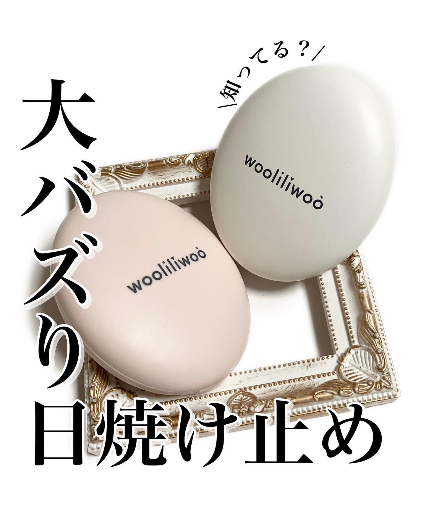 エッグサンクッション/wooliliwoo/日焼け止めローションを使ったクチコミ(1枚目)