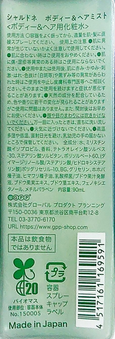 シャルドネ　ボディー＆ヘアミスト/グローバル プロダクト プランニング/ヘアミストを使ったクチコミ（3枚目）