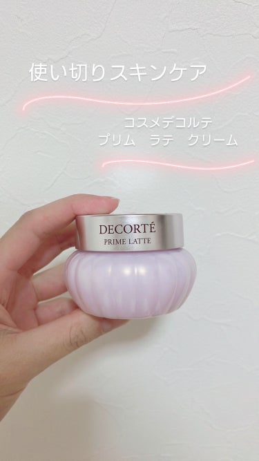 プリム ラテ クリーム/DECORTÉ/フェイスクリームを使ったクチコミ（1枚目）