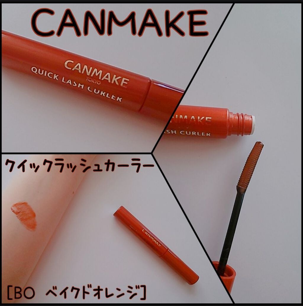 クイックラッシュカーラー/キャンメイク/マスカラ下地を使ったクチコミ(1枚目)