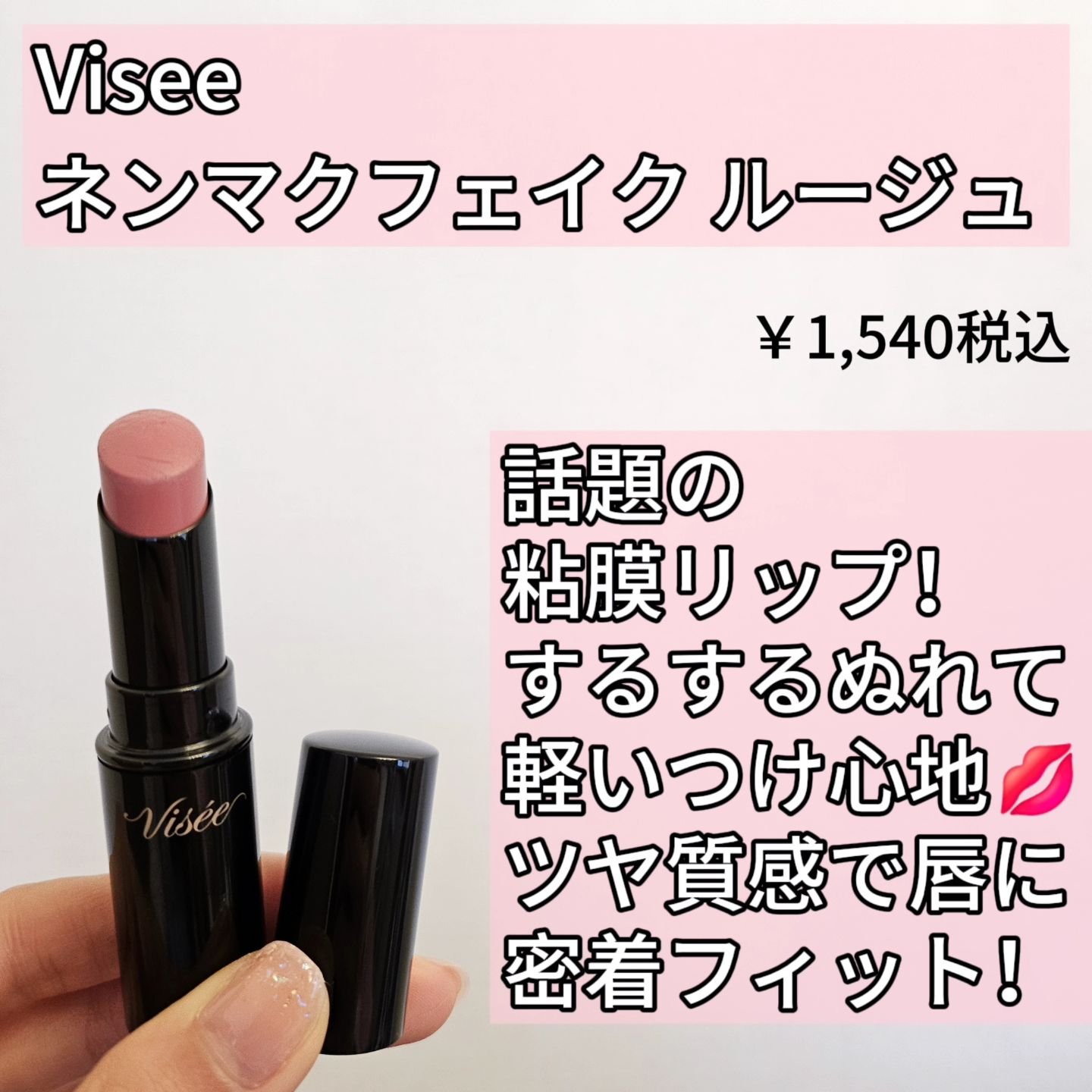 ネンマクフェイク ルージュ/Visée/口紅を使ったクチコミ（2枚目）