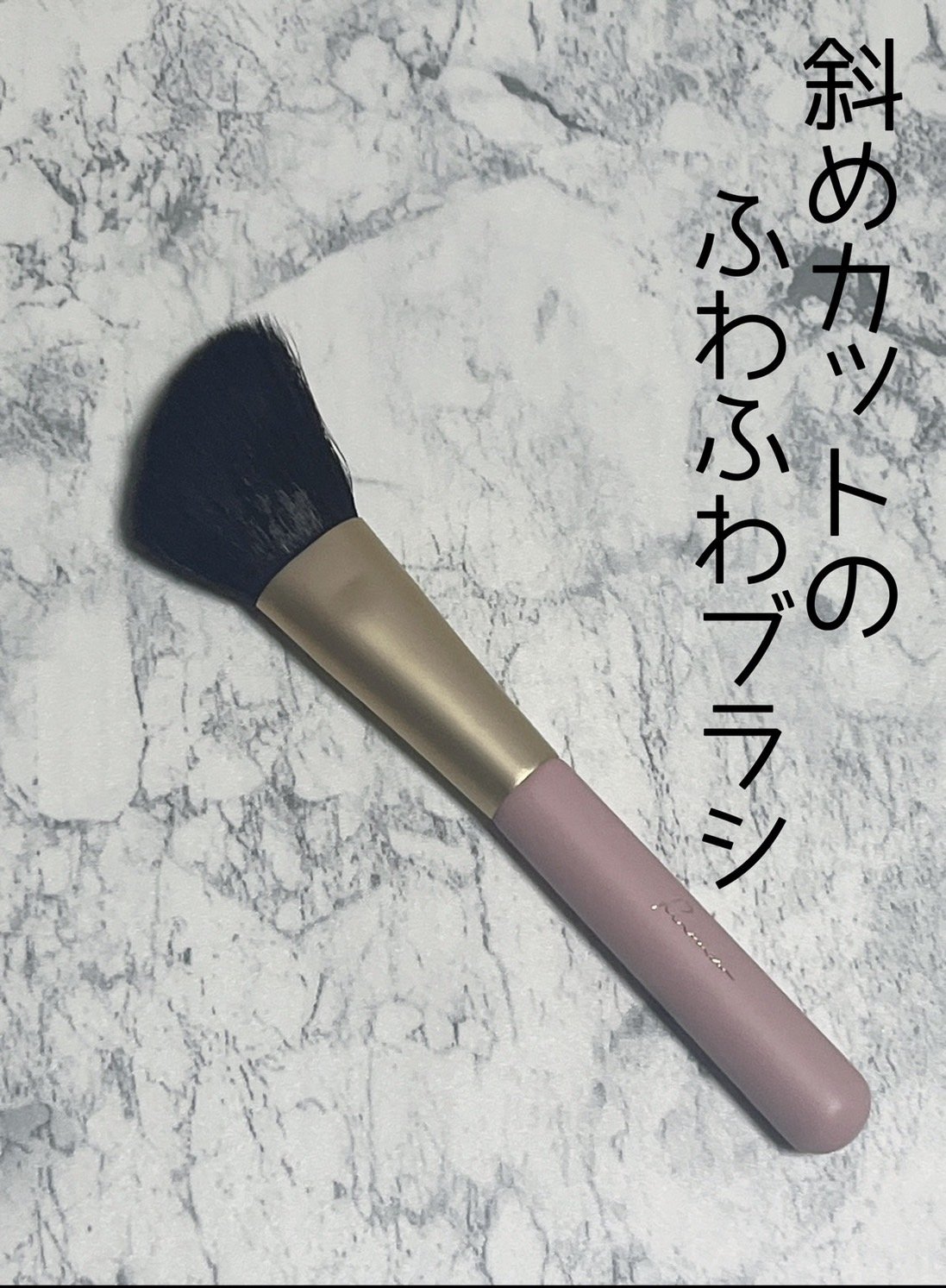 チークフィックスブラシ/Ririmew/メイクブラシを使ったクチコミ（2枚目）