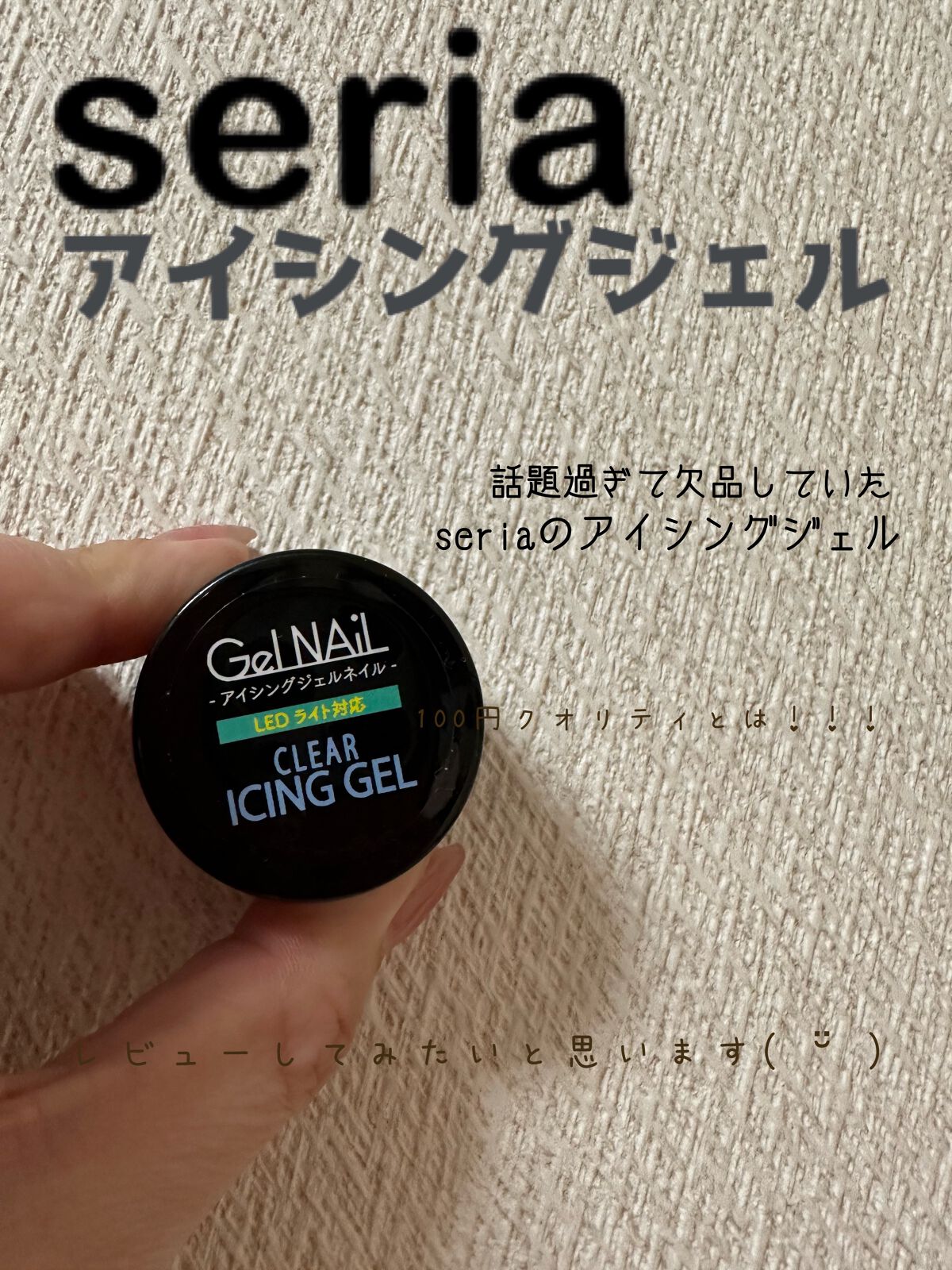 アイシングジェルネイル/セリア/ジェルネイルを使ったクチコミ（1枚目）