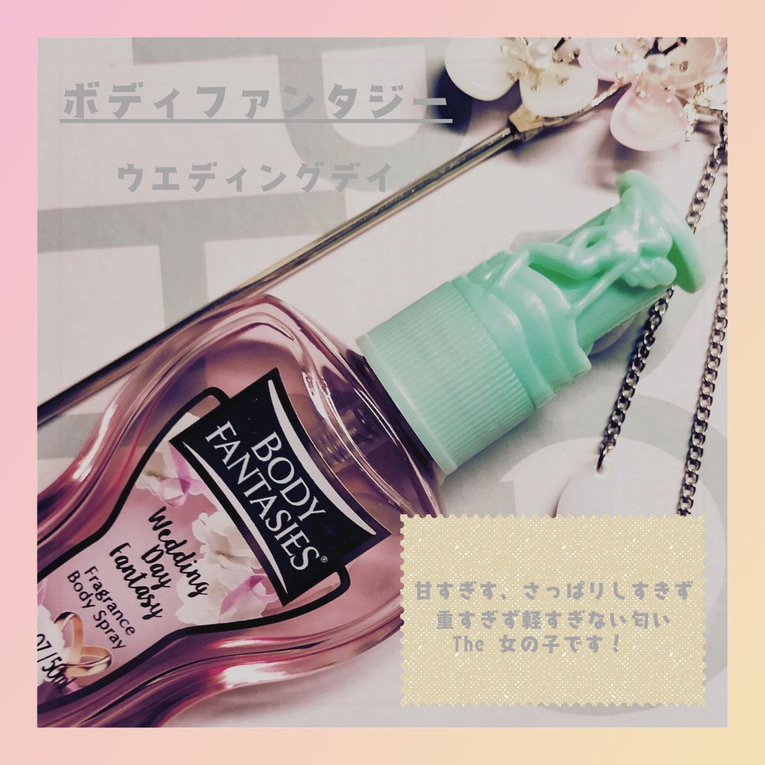 ボディファンタジー ボディスプレー ウェディングデイ/ボディファンタジー/香水(レディース)を使ったクチコミ（2枚目）