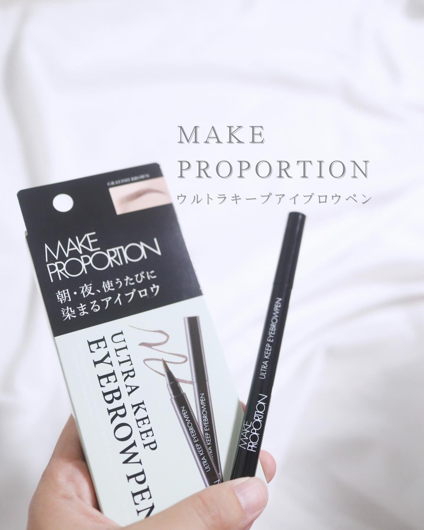 ウルトラキープアイブロウペン/メイクプロポーション/眉ティントを使ったクチコミ(1枚目)