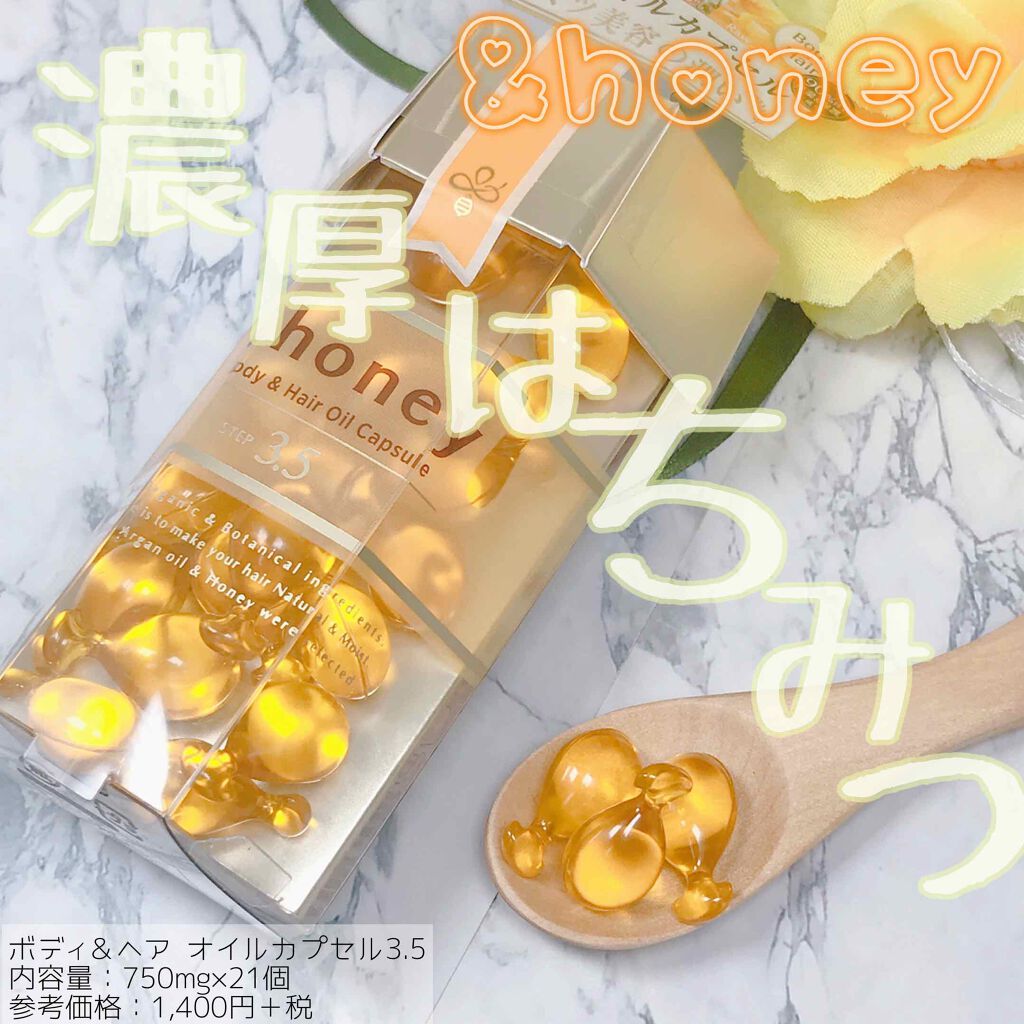 ボディ＆ヘア オイルカプセル 3.5/&honey/ヘアオイルを使ったクチコミ（1枚目）