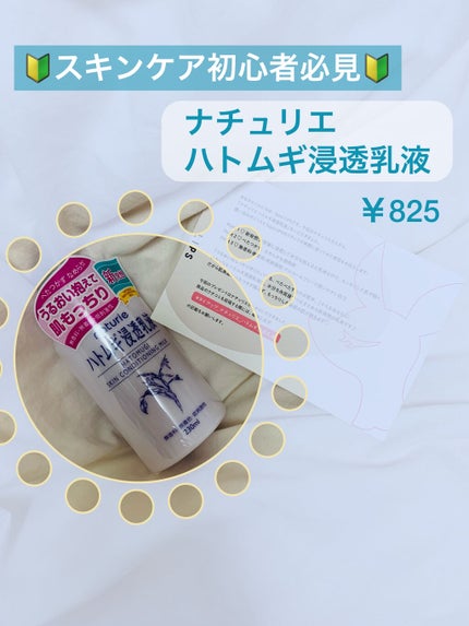 ハトムギ浸透乳液(ナチュリエ スキンコンディショニングミルク)/ナチュリエ/乳液を使ったクチコミ(1枚目)