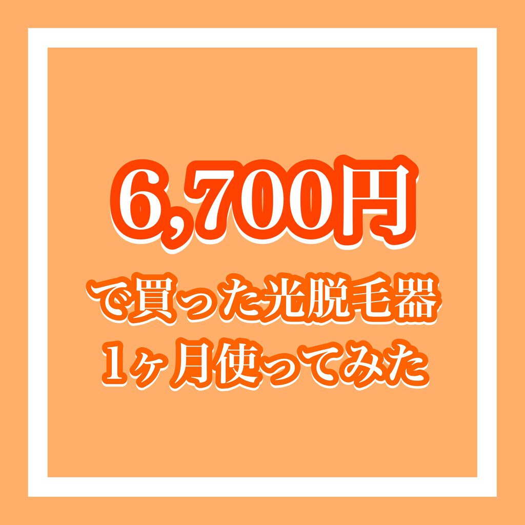 IPL脱毛器/YAPAFA/家庭用脱毛器を使ったクチコミ（1枚目）