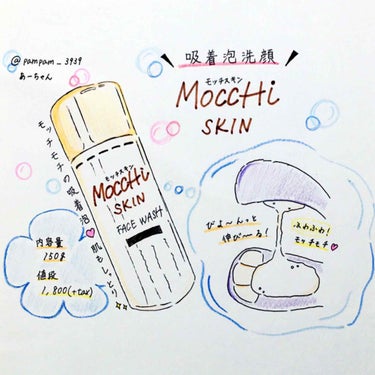 モッチスキン 吸着泡洗顔/MoccHi SKIN/泡洗顔を使ったクチコミ（1枚目）