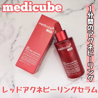 レッドアクネピーリングセラム/MEDICUBE/美容液を使ったクチコミ（1枚目）