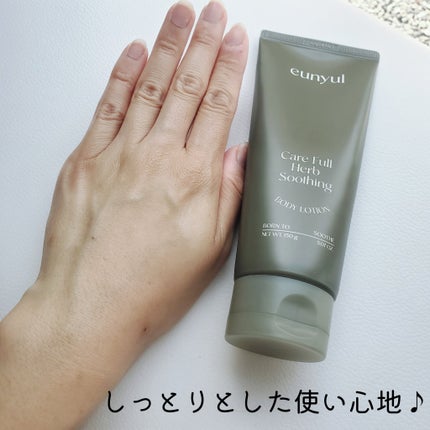 ケアフルハーブ スージングボディローション/EUNYUL/ボディローションを使ったクチコミ(5枚目)
