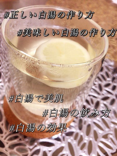 正しく美味しい白湯の飲み方で綺麗に健康になりましょう！！


白湯が美容やダイエットにいいとよく聞くけど
お湯を飲むのは続く自信ない…

と、思っていませんか？
というか、私がそう思ってました😂💭

で