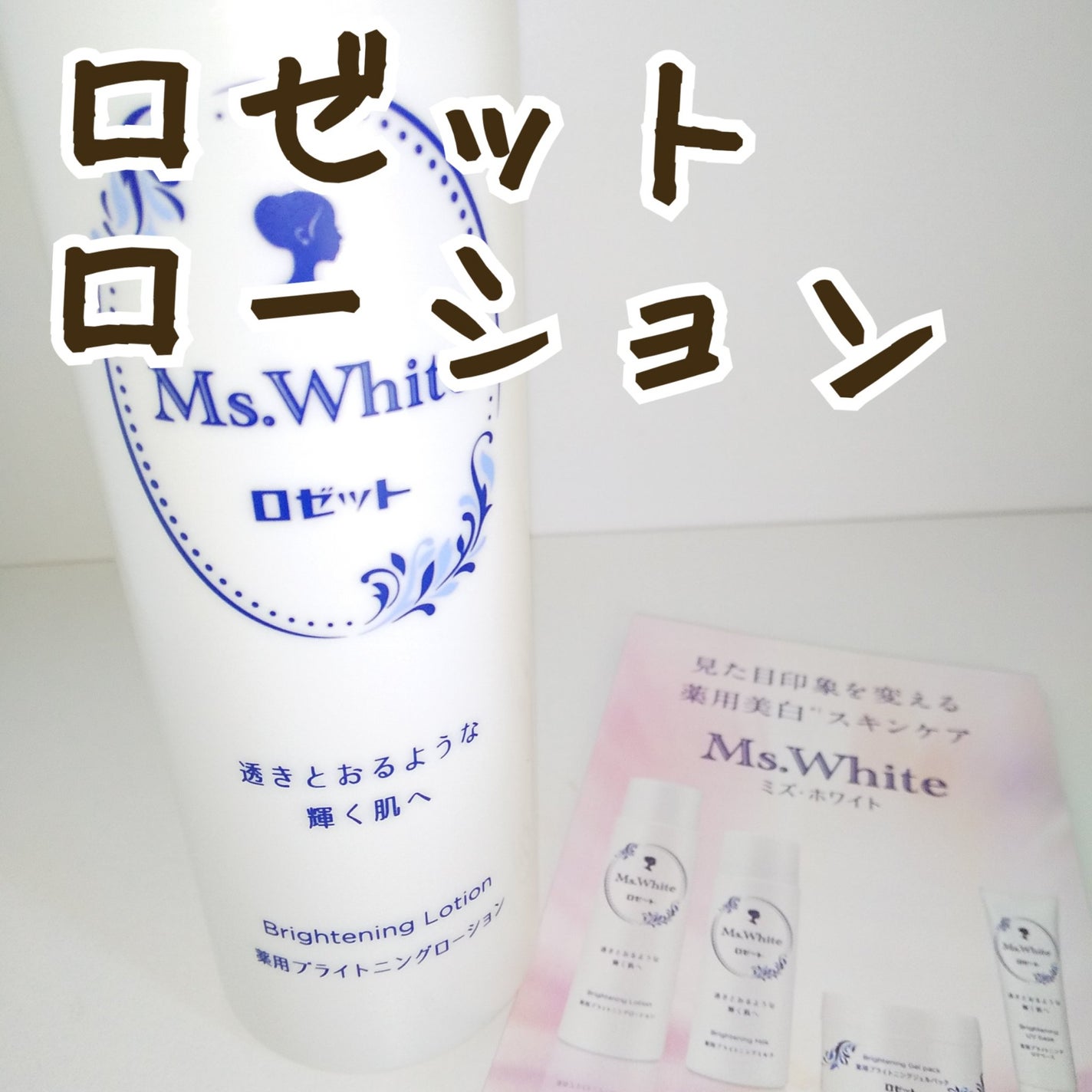 Ms. White 薬用ブライトニングローション/ロゼット/化粧水を使ったクチコミ(1枚目)