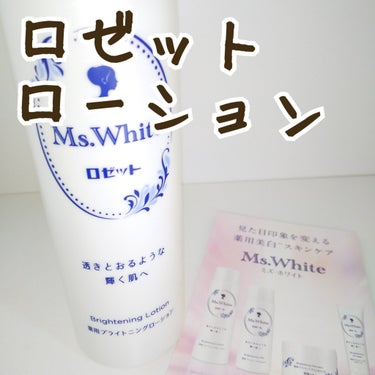 Ms. White 薬用ブライトニングローション/ロゼット/化粧水を使ったクチコミ（1枚目）