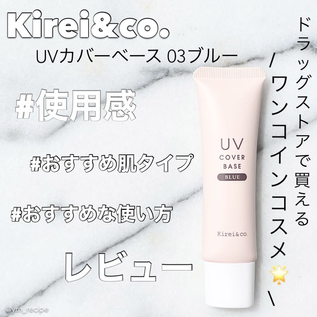 UVカバーベース/Kirei&co./日焼け止めクリームを使ったクチコミ（1枚目）
