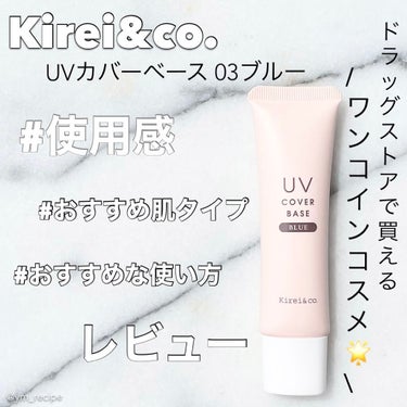 UVカバーベース/Kirei&co./日焼け止め・UVケアを使ったクチコミ（1枚目）