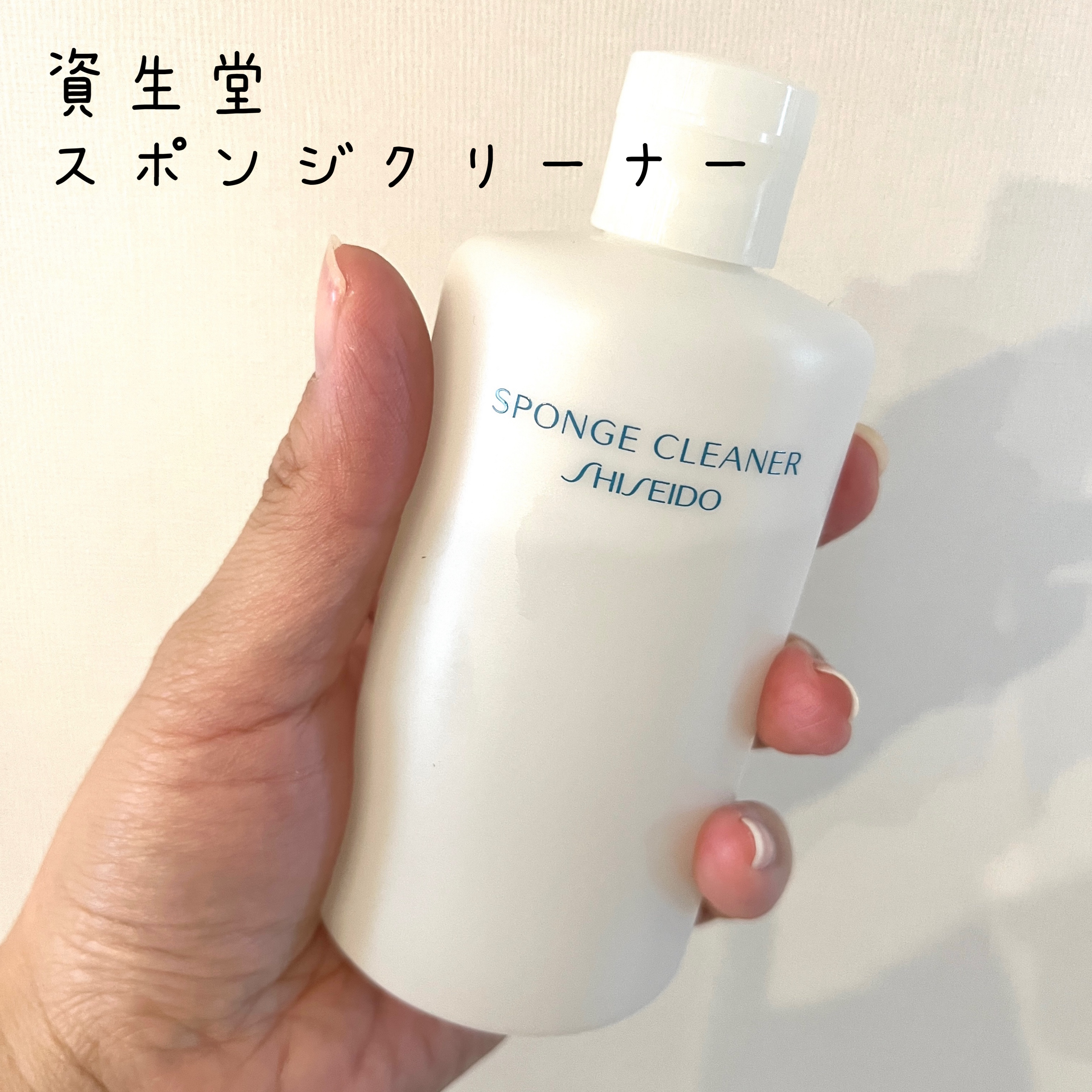 スポンジクリーナーＮ 198　（Ｌ）/SHISEIDO/その他化粧小物を使ったクチコミ（2枚目）
