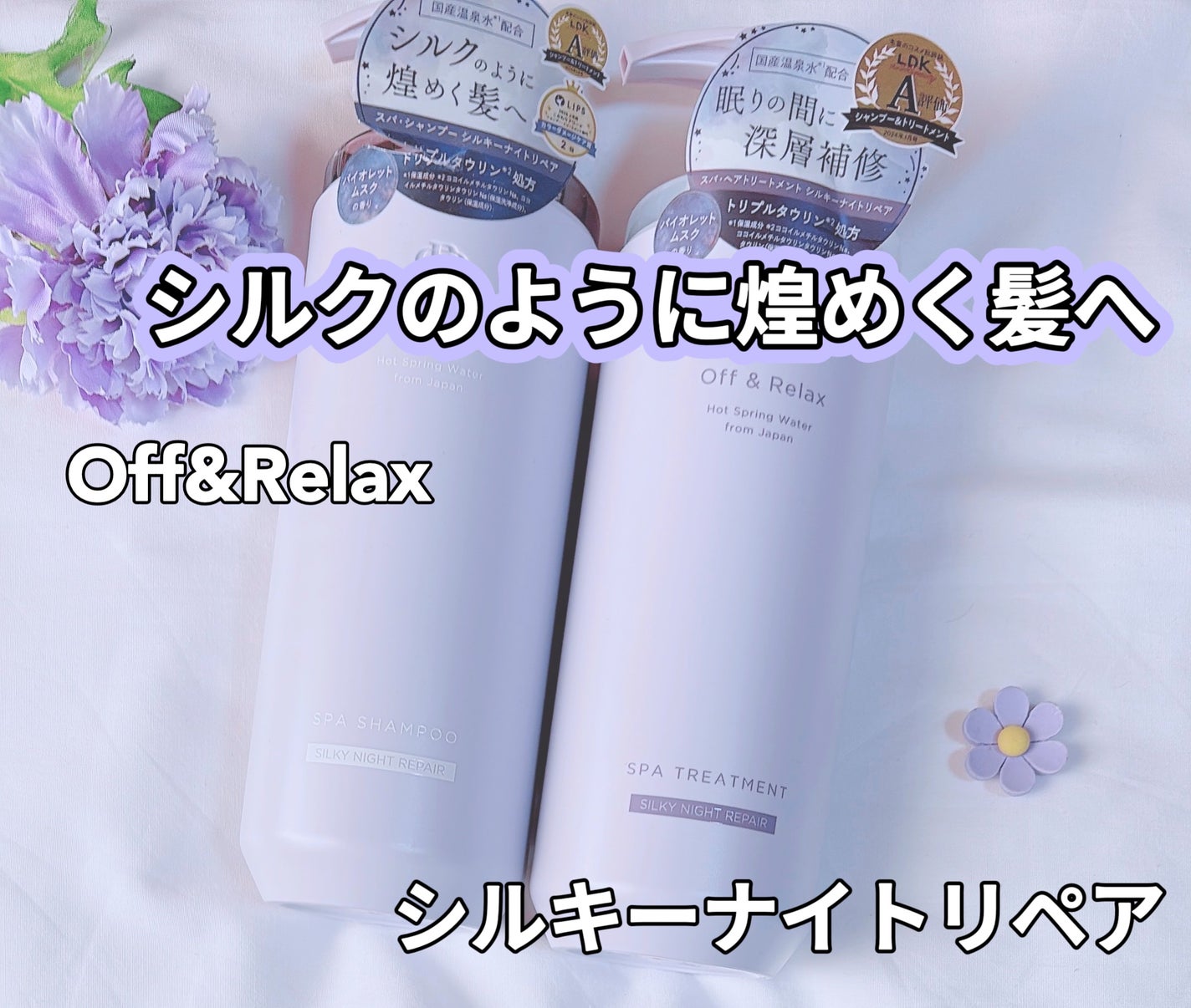 OR スパ・シャンプー/ヘアトリートメント シルキーナイトリペア/Off&Relax/市販シャンプーを使ったクチコミ(1枚目)