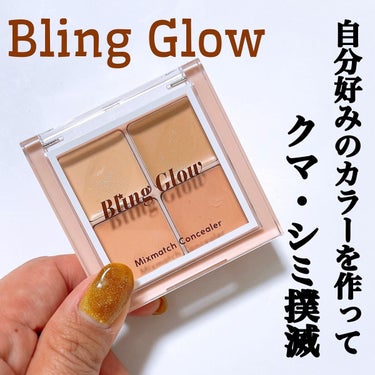 ミックスマッチコンシーラー/BLING GLOW/コンシーラーを使ったクチコミ（1枚目）