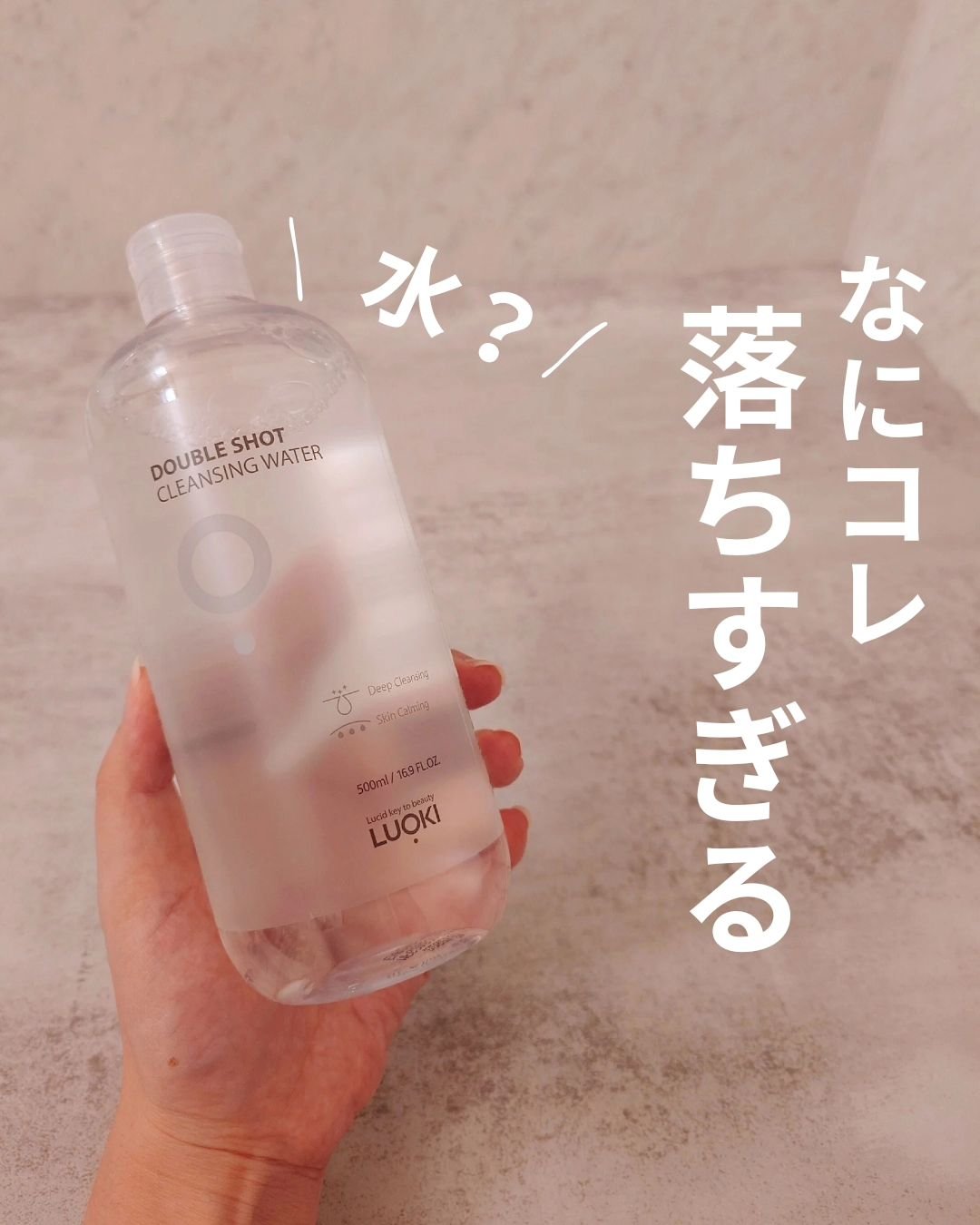 すっごい大容量でコスパ良し！なクレンジングウォーター✨

メイク落としにはもちろん、
W洗顔不要だから、朝の洗顔の代わりにも使ってるよ♪

朝起きたときって
前の日につけたクリームやらなんやらが
ぬるつきとベタつきの原因に・・・💦

角栓