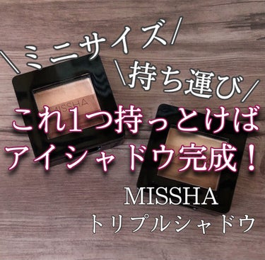 MISSHA トリプルシャドウのクチコミ「こんばんは🌙.*·̩͙

今回は，これ1つあれば安心のアイシャドウを紹介します！

START.....」（1枚目）