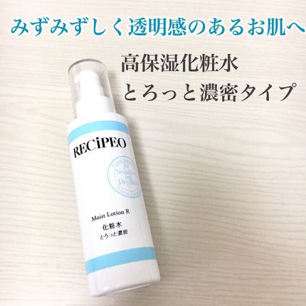 レシピオ モイストローションR/レシピオ/化粧水を使ったクチコミ(4枚目)