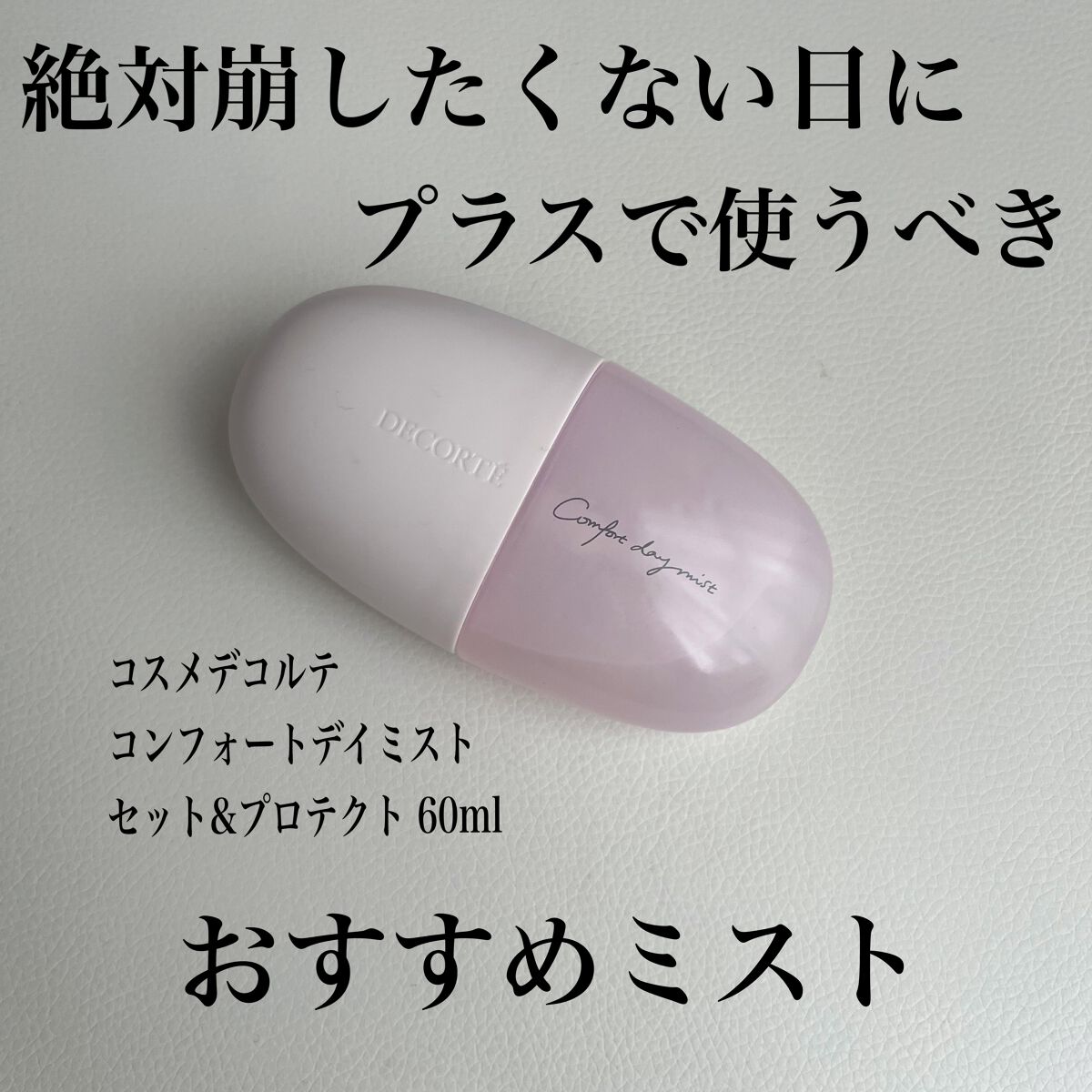 コンフォート デイミスト セット&プロテクト/DECORTÉ/ミスト状化粧水を使ったクチコミ(1枚目)