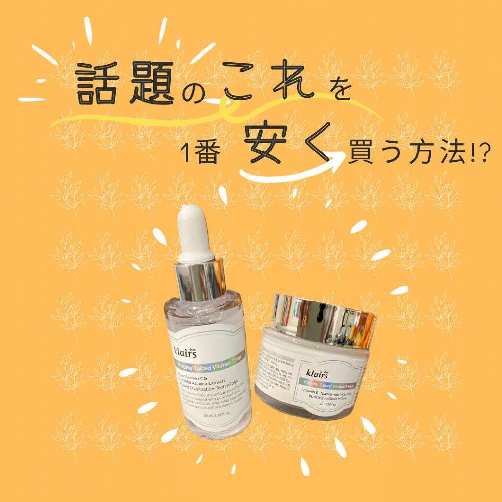 フレッシュリージュースドビタミンドロップ(35ml)/Klairs/美容液を使ったクチコミ(1枚目)