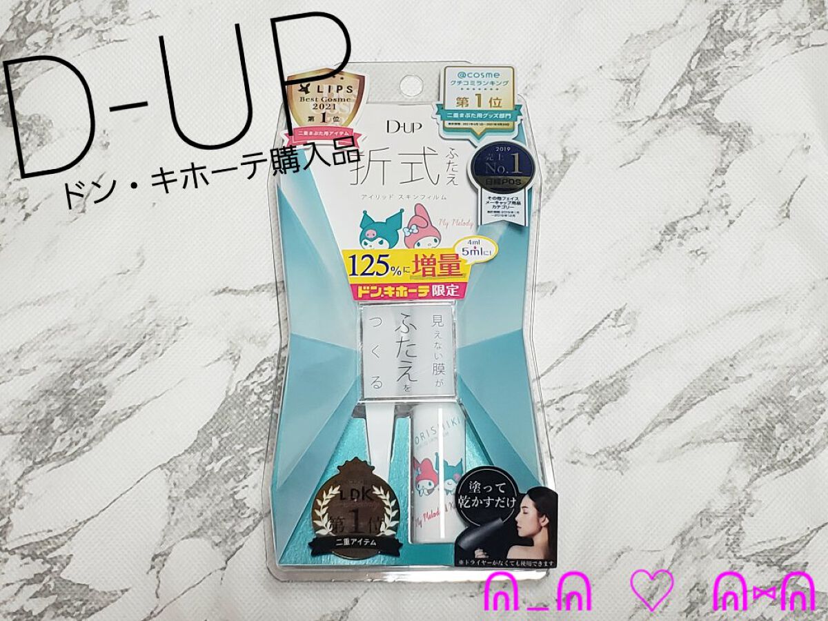 オリシキ アイリッドスキンフィルム /D-UP/二重まぶた用アイテムを使ったクチコミ(1枚目)