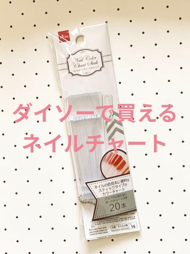 ネイルカラーチャートスティック/DAISO/ネイル用品を使ったクチコミ（1枚目）