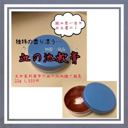 血の池軟膏(医薬品)/血の池地獄/その他を使ったクチコミ(1枚目)