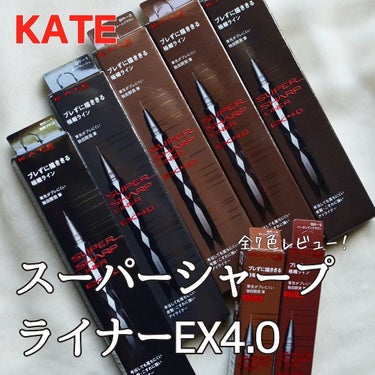 スーパーシャープライナーEX4.0 BR-5(レフィル)(My Kao Mall限定色)/KATE/リキッドアイライナーを使ったクチコミ（1枚目）