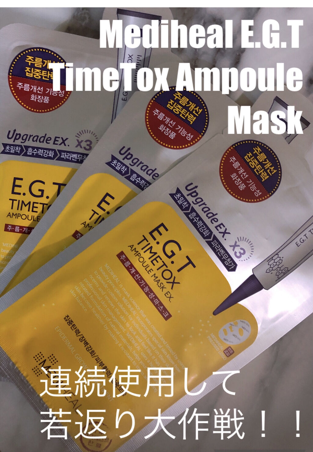 E.G.TタイムトックスAPマスクEX/MEDIHEAL/シートマスク・パックを使ったクチコミ（1枚目）