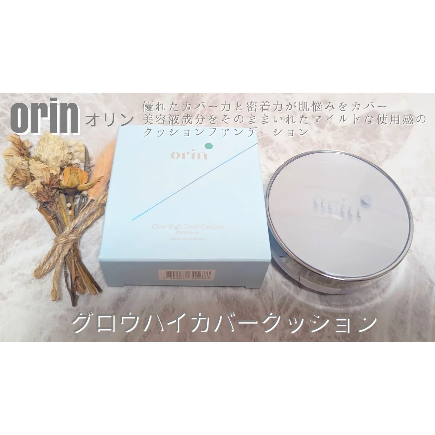 Glow High Cover Cushion/orin/クッションファンデーションを使ったクチコミ（1枚目）